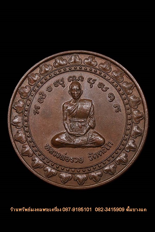 เหรียญมหาลาภ หลวงพ่อรวย ราคาพิเศษ 400