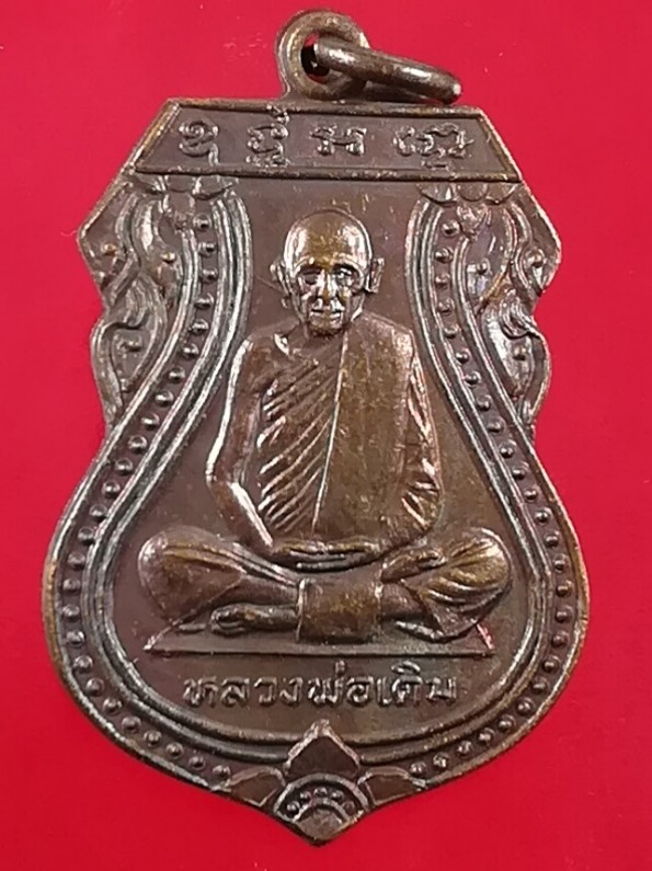 **40แดง**เหรียญหลวงพ่อเดิม วัดหนองโพธ์ ออกวัดบางคลาน ปี2529