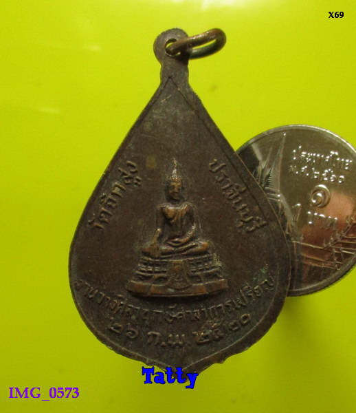 หลวงพ่อมุ่ย วัดจิกสูง ปราจีนบุรี ปี 2520