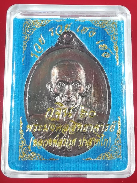 เหรียญหลวงพ่อรวย ปาสาทิโก (พระมงคลสิทธาจารย์) กฐิน60 รวยรวยเฮงเฮง ปี60