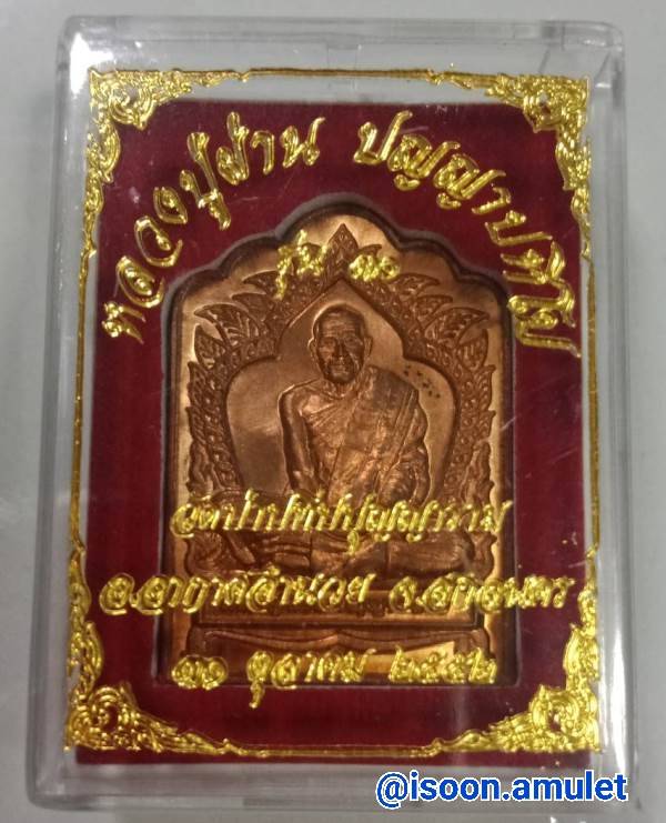 หลวงปู่ผ่าน ปัญญาปทีโป รุ่น๓๐ สวยกริบ(ทันหลวงปู่) พร้อมกล่องเดิม