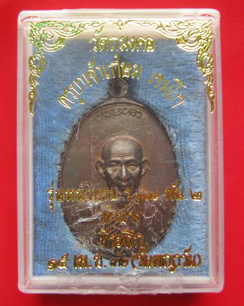 เหรียญกองพัน 2 หลวงพ่อเกษม เขมโก ปี 36 กล่องเดิม ผิวเดิม ๆ