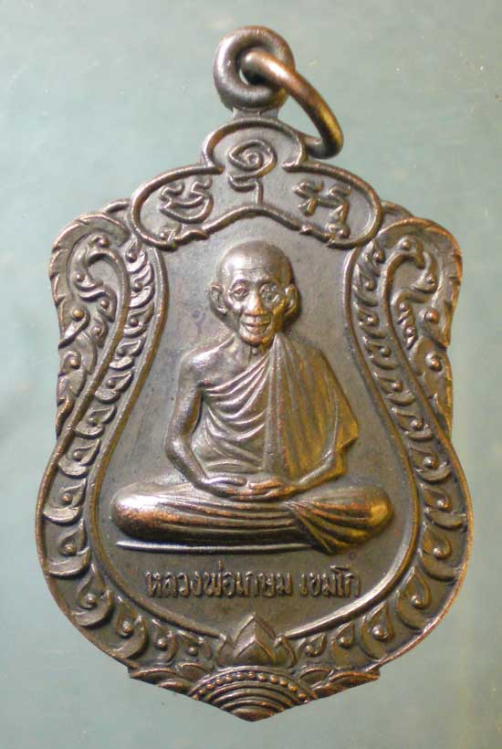 เหรียญบารมีท่วมท้น ปี36 หลวงพ่อเกษม สุสานไตรลักษณ์