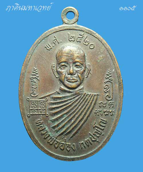 ***ราคาวัดใจ 25 บาททุกรายการ*** เหรียญหลวงพ่ออ่อง กัตปุญโญ ปี ๒๕๒๐