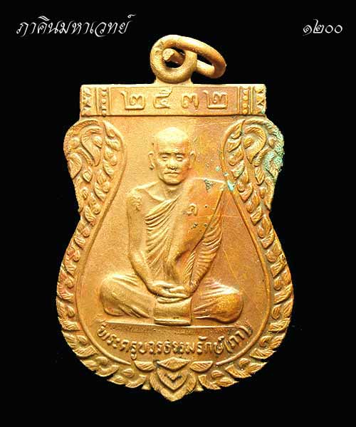 ***ราคาวัดใจ 25 บาททุกรายการ*** เหรียญพระครูบวรธรรมรักษ์(ภา) วัดบางโพโอมาวาส กทม. ปี ๒๕๓๒