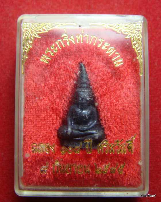 พระกริ่งท่ากระดาน ฉลอง 108 ปี ศรีสวัสดิ์ 