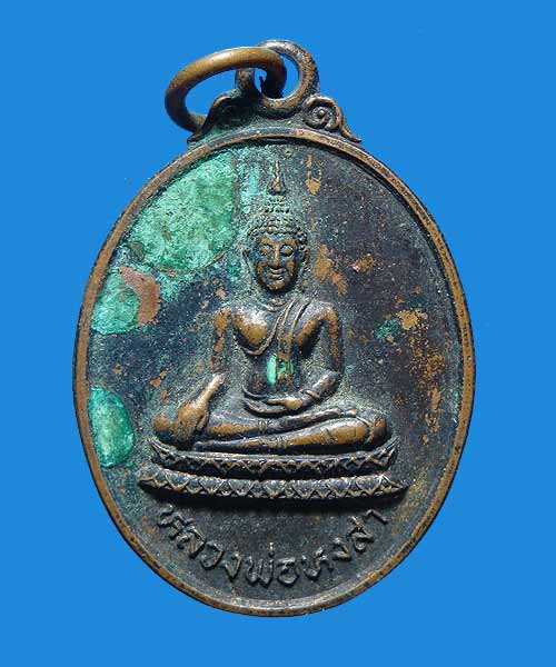 ***ราคาวัดใจ 25 บาททุกรายการ*** เหรียญหลวงพ่อหงสา วัดหงษ์ทอง นนทบุรี