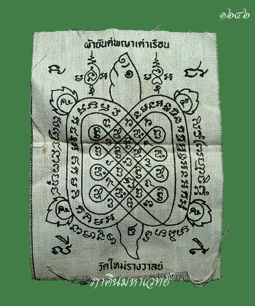 ***ราคาวัดใจ 25 บาท ทุกรายการ*** ผ้ายันต์พญาเต่าเรือน วัดใหม่รางวาลย์ ราชบุรี