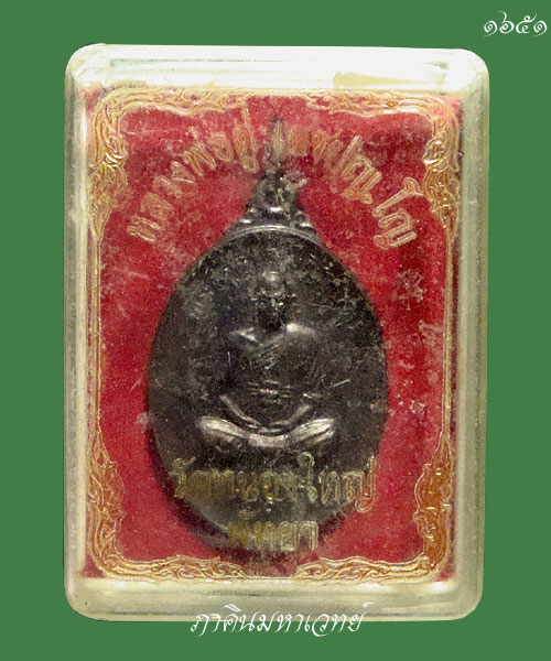 ***ราคาวัดใจ 25 บาททุกรายการ*** เหรียญหลวงพ่อตู่ วัดหนองใหญ่ ชลบุรี รุ่นพิเศษ ปี ๑๙