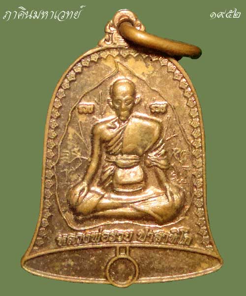 ***ราคาวัดใจ 25 บาททุกรายการ*** เหรียญระฆัง รวยรุ่งโรจน์ หลวงพ่อรวย วัดตะโก พระนครศรีอยุธยา