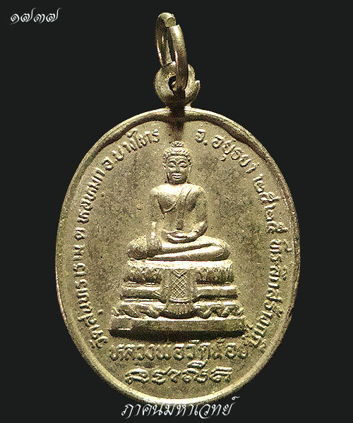 ***ราคาวัดใจ 25 บาททุกรายการ*** เหรียญหลวงพ่อวัดน้อย วัดสิงห์สุทธาวาส จ.อยุธยา