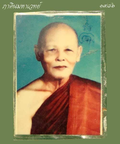 ***ราคาวัดใจ 25 บาททุกรายการ*** รูปถ่าย หลวงพ่อแพ วัดพิกุลทอง จ.สิงห์บุรี