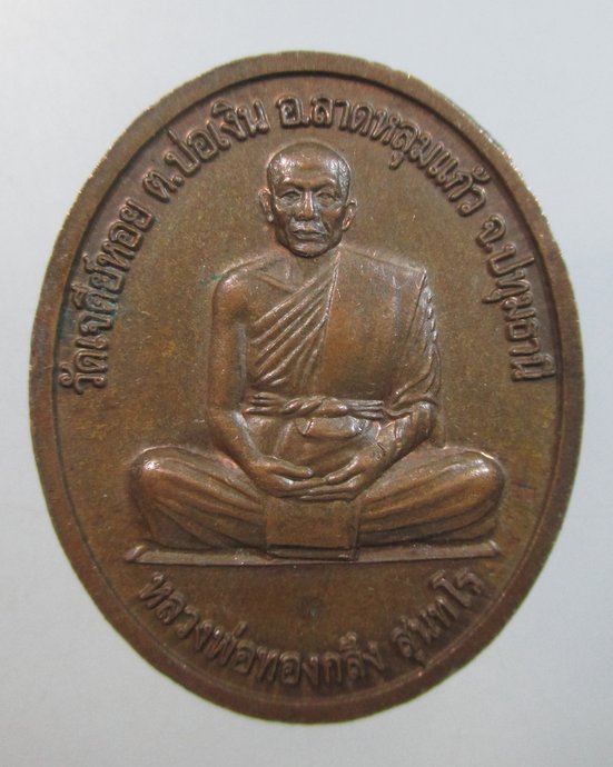 ๒๐ เหรียญพ่อปู่ฤาษี-หลวงพ่อทองกลึง วัดเจดีย์หอย