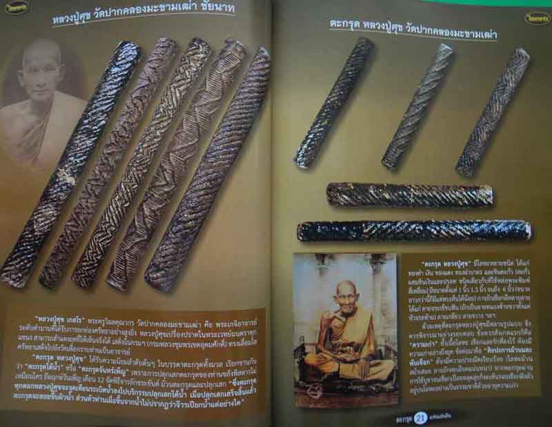หนังสือไทยพระ ตะกรุดแห่งแผ่นดิน