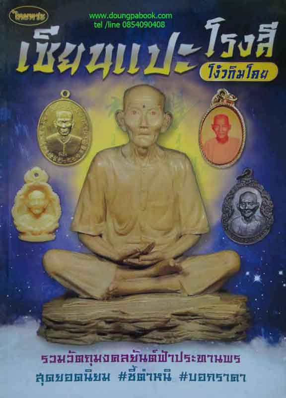 หนังสือไทยพระ เซียนแปะโรงสีโง๊วกิมโคย