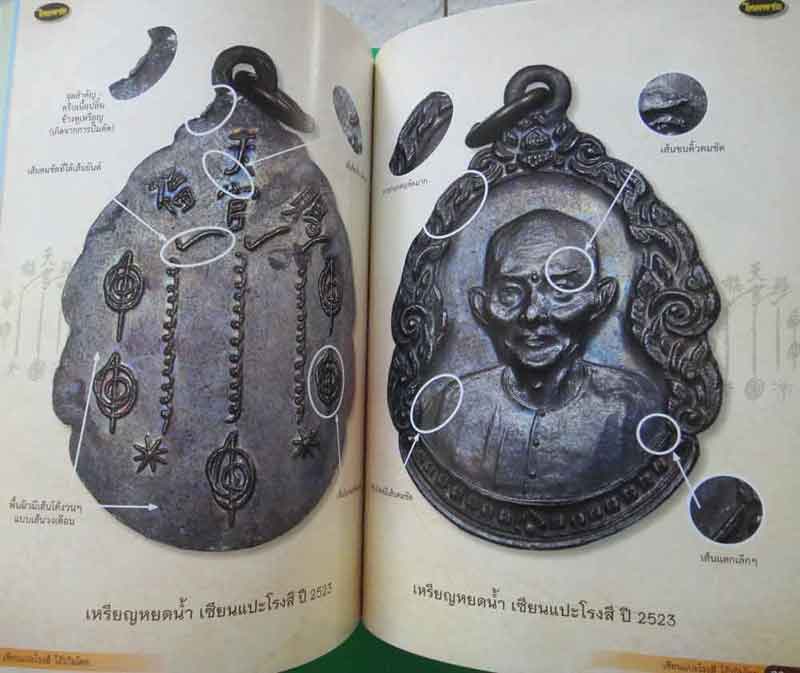 หนังสือไทยพระ เซียนแปะโรงสีโง๊วกิมโคย