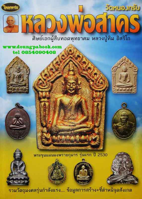 หนังสือ ไทยพระ หลวงพ่อสาคร วัดหนองกรับ