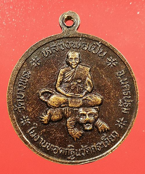  เคาะแรกแดง เหรียญหลวงพ่อเปิ่น ออกวัดกระเจียว จ.ลพบุรี