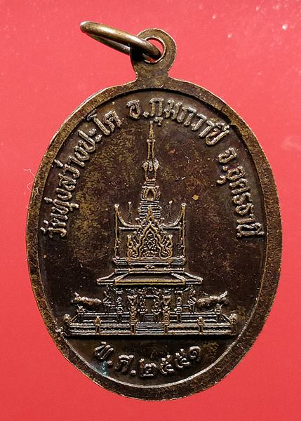 เคาะแรกแดง เหรียญหลวงปู่จันทา วัดทุ่งสว่างปะโค จ.อุดรธานี ปี 2551 เนื้อทองแดง