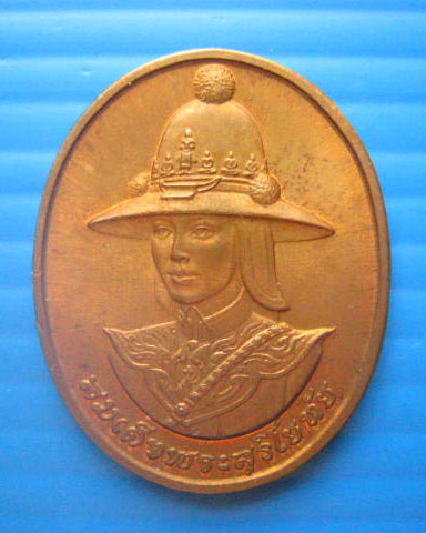 เหรียญสมเด็จพระศรีสุริโยทัย หลัง สก. ปี 2538 บล็อกกษาปณ์ 