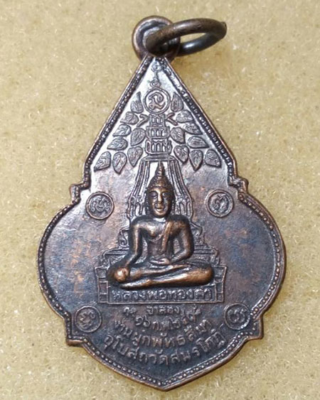 เริ่มต้นที่ ๒๐ บาทเหรียญหลวงพ่อทองคำหลังหลวงพ่อป่าเรไร วัดสมรโกฏิ จ.นนทบุรี ปี ๒๕๑๘