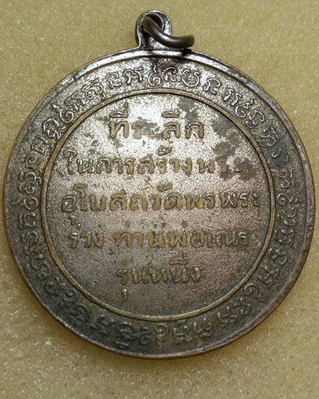 เริ่มต้นที่ ๖๐ บาทเหรียญท่านหลวงพ่อเณร ที่ระลึกในการสร้างพระอุโบสถ วัดพรพระร่วง ท่านพ่อเณร รุ่นหนึ่ง