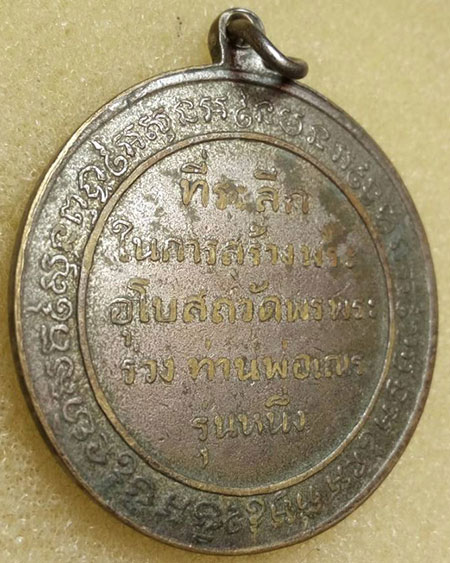 เริ่มต้นที่ ๖๐ บาทเหรียญท่านหลวงพ่อเณร ที่ระลึกในการสร้างพระอุโบสถ วัดพรพระร่วง ท่านพ่อเณร รุ่นหนึ่ง