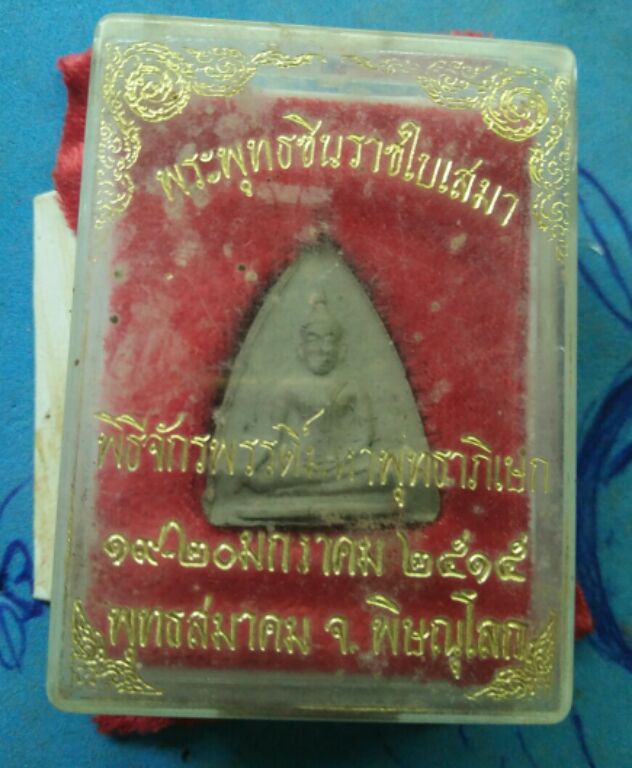 พระพุทธชินราชใบเสมาพิธีมหาจักรพรรดิ์ปี15สวยๆพร้อมกล่องครับ