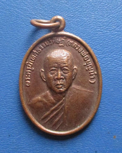 เหรียญหลวงพ่อบุญนำ วัดนครสวรรค์ รุ่นแรก ปี2534 เนื้อทองแดง