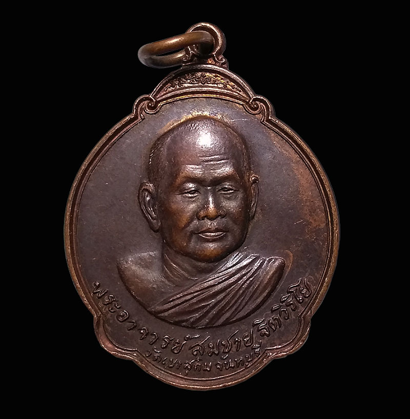 เหรียญหลวงพ่อสมชาย วัดเขาสุกิม จ.จันทบุรี รุ่นทำบุญอายุ 65 ปี 2533 