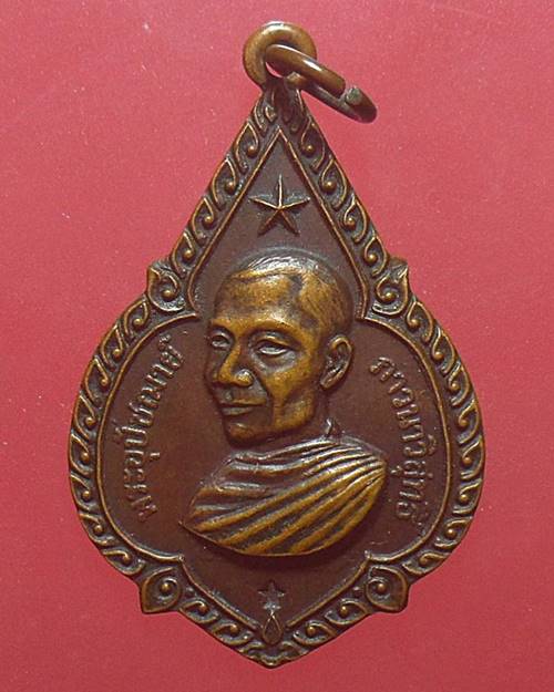 เหรียญ พระอุปัชฌาย์ (ดาวใหญ่) ปี2519 หลวงพ่อจรัญ วัดอัมพวัน จ.สิงห์บุรี เหรียญที่2