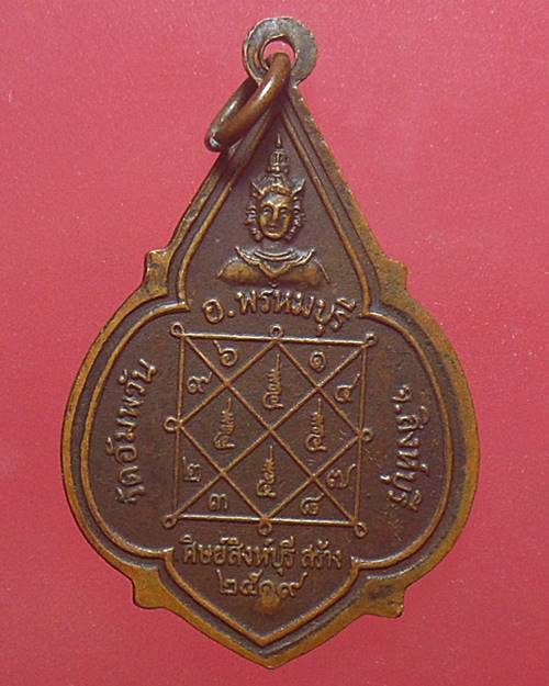เหรียญ พระอุปัชฌาย์ (ดาวใหญ่) ปี2519 หลวงพ่อจรัญ วัดอัมพวัน จ.สิงห์บุรี เหรียญที่2