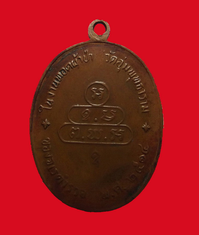 เหรียญนาคปรกจเรตำรวจ ท่านเจ้าคุณนรฯ วัดเทพศิรินทรฯ เนื้อทองแดง บล็อคดาวกระจาย ปี2513 พร้อมบัตร