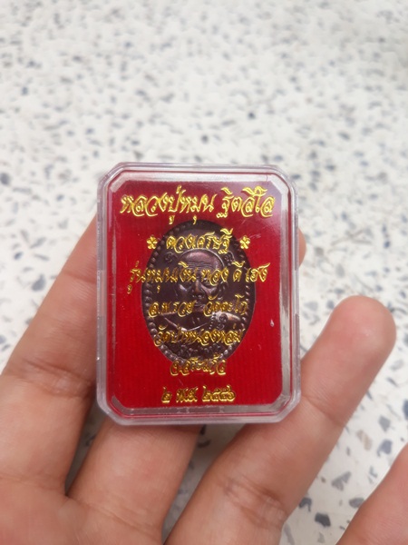 เหรียญดวงเศรษฐี 2 เนื้อทองแดง ปี 56 หลวงปู่หมุน วัดป่าหนองหล่ม