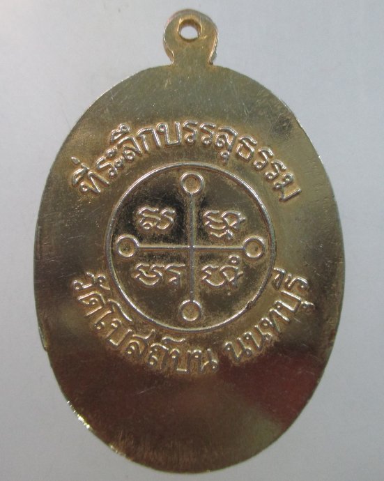 ๒๐ เหรียญหลวงพ่อสด วัดโบสถ์บน จ นนทบุรี