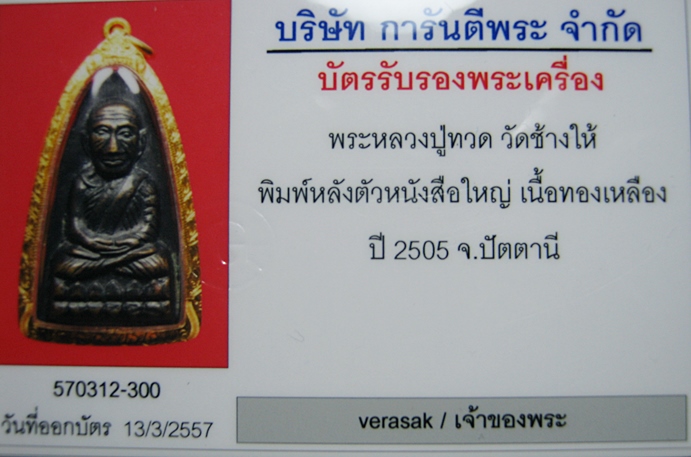 บัตรรับประกันพระแท้