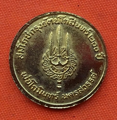 เริ่ม 10 บาท กับ เหรียญสมเด็จพระพุทธยอดฟ้าจุฬาโลก   …E174
