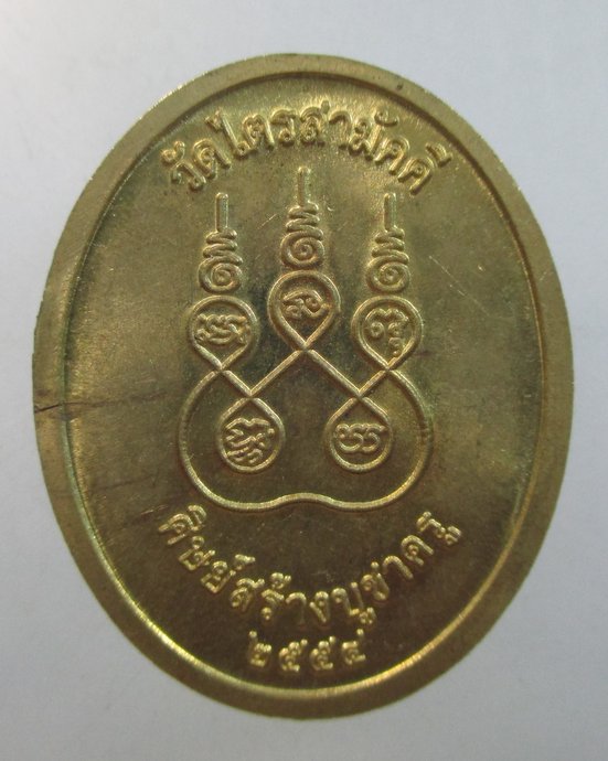 ๒๐ เหรียญหลวงพ่อผา วัดไตรสามัคคี จ สมุทรปราการ