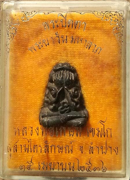 พระปิดตาพญาวันมหาลาภ หลวงพ่อเกษม เนื้อนวะโลหะ ปี 2536