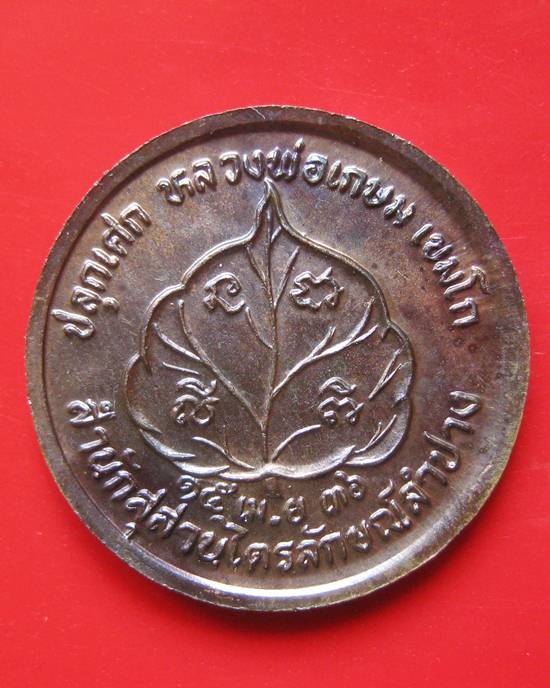 เหรียญนางกวัก โภคทรัพย์ เนื้อทองแดง ปี 2536 ตอกโค๊ต รุ่นนะหน้าทอง หลวงพ่อเกษม เขมโก
