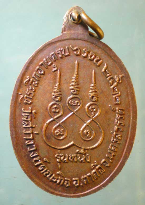 เหรียญรุ่น1 ปี22 หลวงพ่อบก วัดสว่างวงษ์คณะกิจ นครสวรรค์