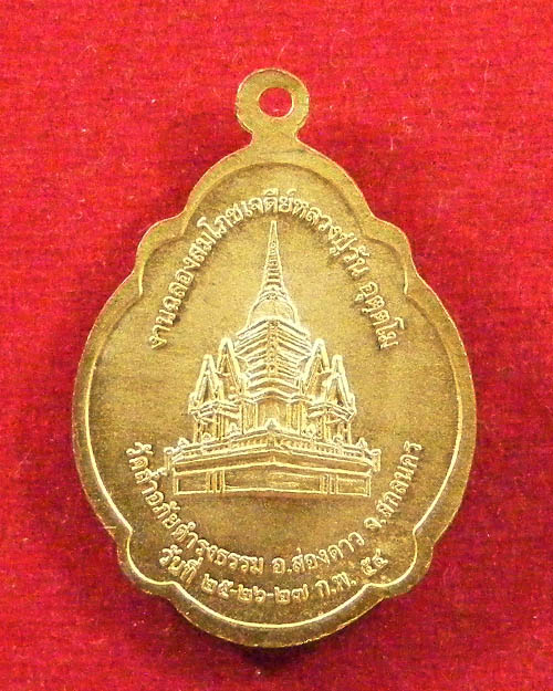 เหรียญสมโภชเจดีย์พระอาจารย์วัน วัดถ้ำอภัยดำรงค์ธรรม จ.สกลนคร