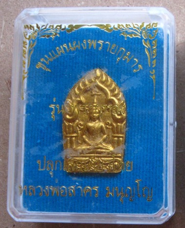 พระขุนแผนผงพรายกุมาร พิมพ์เล็ก รุ่นพรายทอง ปลุกเสกโดยหลวงพ่อสาคร วัดหนองกรับ ปี2554เลข5868พร้อมกล่อง