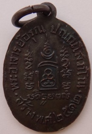 เหรียญชินราช พระอาจารย์อรุณ ปี12 เคาะเดียว 150