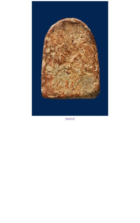 พระกําแพงซุ้มกอ พิมพ์ใหญ่ มีกนก กรุลานทุ่งเศรษฐี จ.กําแพงเพชร