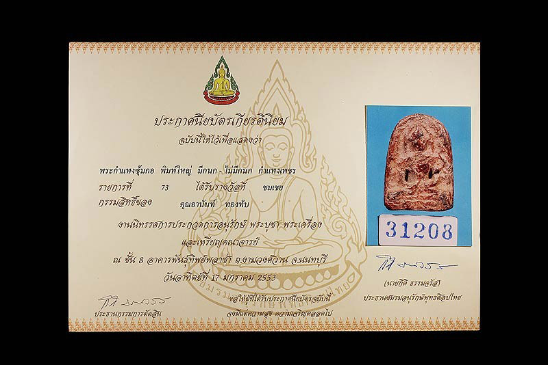 พระกําแพงซุ้มกอ พิมพ์ใหญ่ มีกนก กรุลานทุ่งเศรษฐี จ.กําแพงเพชร