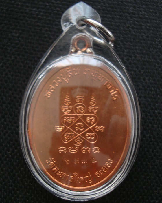 เหรียญห่วงเชื่อม หลวงพ่อสิน วัดละหารใหญ่ ปี 2554 เนื้อทองแดง