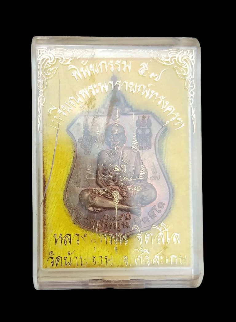 +++ "" พินัยกรรม "" พระนารายณ์ทรงครุฑ หลวงปู่หมุน วัดบ้านจาน. สามโค๊ตสวยๆ