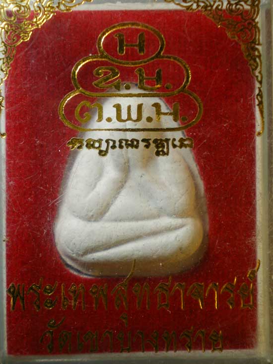 ปิดตา พระเทพสุทธาจารย์ วัดเขาบางทราย ชลบุรี