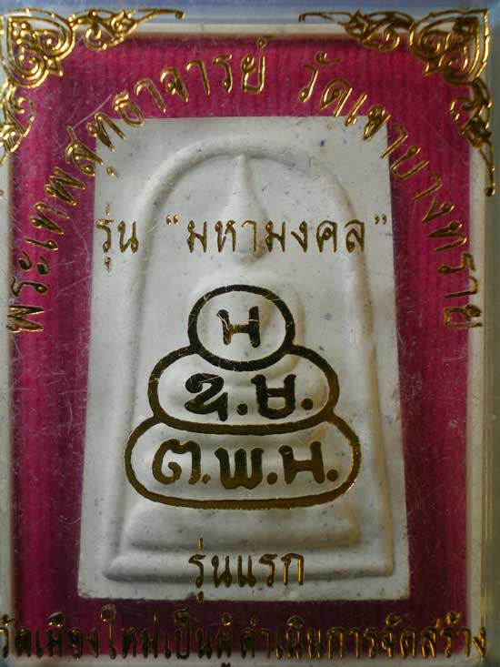 สมเด็จ พระเทพสุทธาจารย์ วัดเขาบางทราย ชลบุรี